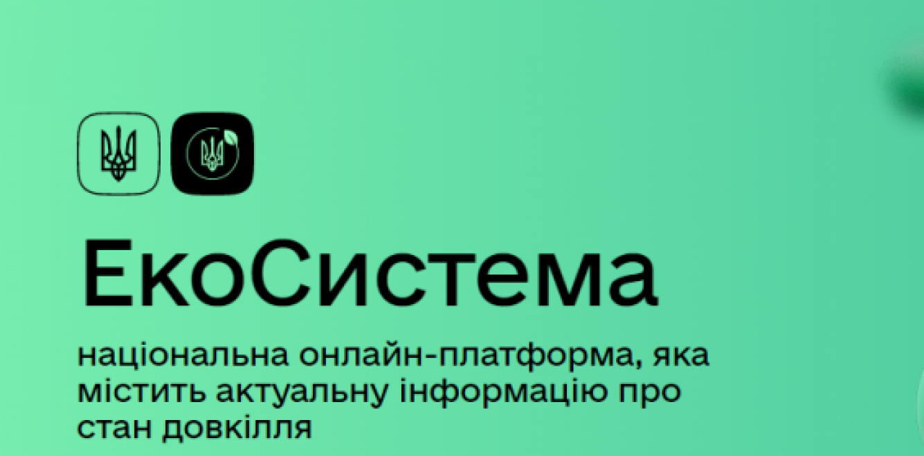  В Україні створили портал «ЕкоСистема»