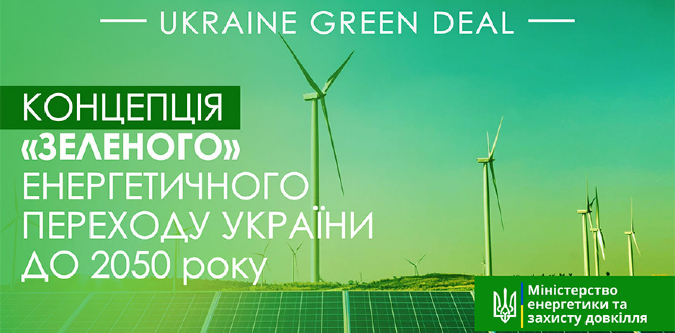 Концепція енергетичного Green Deal загрожує Україні підвищенням тарифів