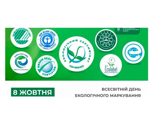 День экологической маркировки WorldEcolabelDay в Украине