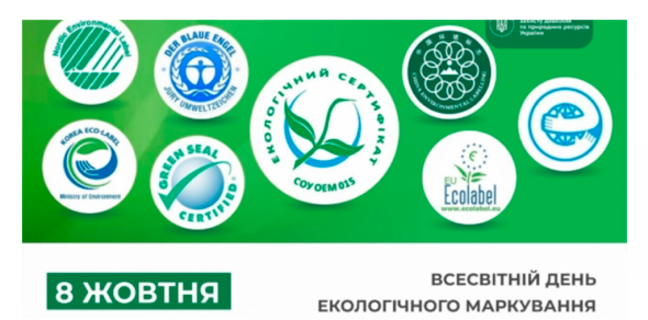 День екологічного маркування WorldEcolabelDay в Україні 