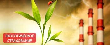 Країні потрібне екологічне страхування
