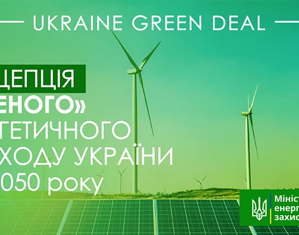 Концепція енергетичного Green Deal загрожує Україні підвищенням тарифів