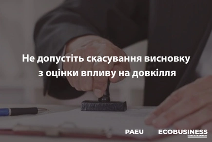 Не допустите отмены вывода из оценки воздействия на окружающую среду