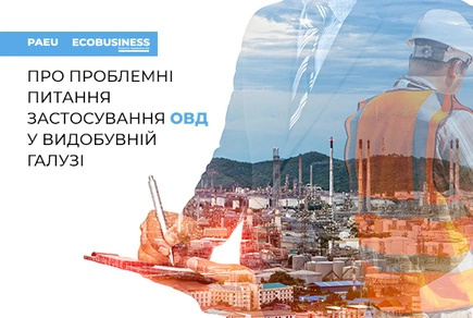 О проблемных вопросах применения ОВД в добывающей отрасли