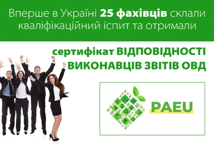 For the first time in Ukraine, 25 specialists passed a qualification exam and received a certificate of compliance for EIA report performers.